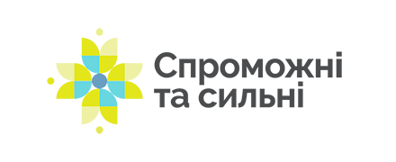 Спроможні та сильні