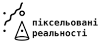 Піксельовані реальності
